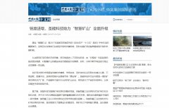 中國日報(bào)網(wǎng)：圣能科技助力“智慧礦山”全面升